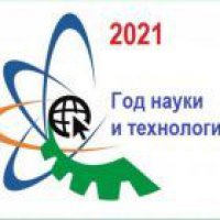 2021 год объявлен Годом науки и технологий