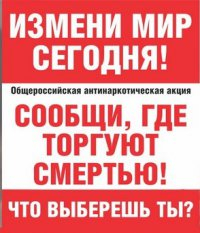 Всероссийская акция «Сообщи, где торгуют смертью»