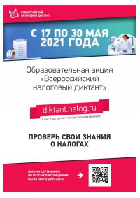 Стартует образовательная акция «Всероссийский налоговый диктант»: участвуем вместе!