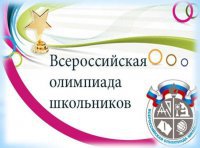 Школьный этап  всероссийской олимпиады школьников