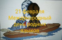 День родного языка