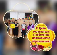 С ДНЕМ РАБОТНИКА ДОШКОЛЬНОГО ОБРАЗОВАНИЯ!