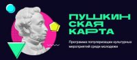 Пушкинская карта