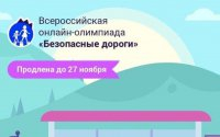 Всероссийская онлайн-олимпиада «Безопасные дороги»