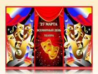 О театр! Театр? Театр... Как много мы о нём слышим!