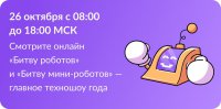 Битва роботов